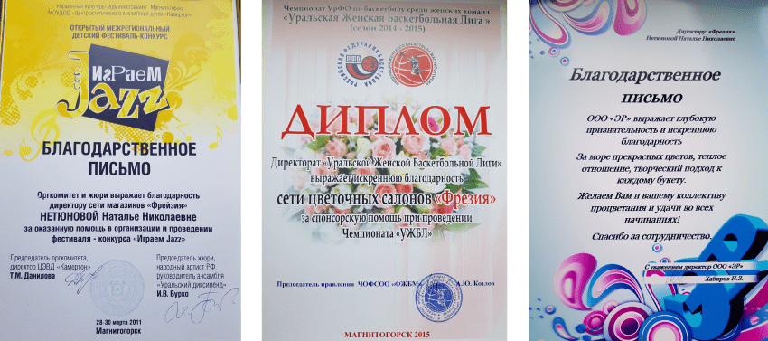 Сертификаты магазина «Фрезия»